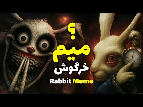 همه ی راه ها به روم ختم میشن ماجرای هولناک میم خرگوش و ساعت
