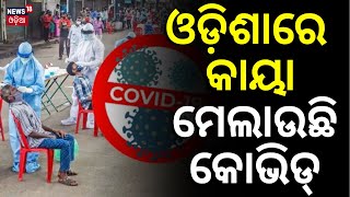 COVID 19 News : Covid Active Cases Rise In Odisha | Corona New Variant JN.1 | Corona Vaccine