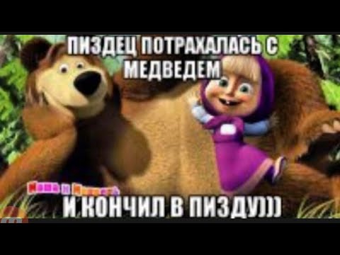 Маша р медведь смешные мемы