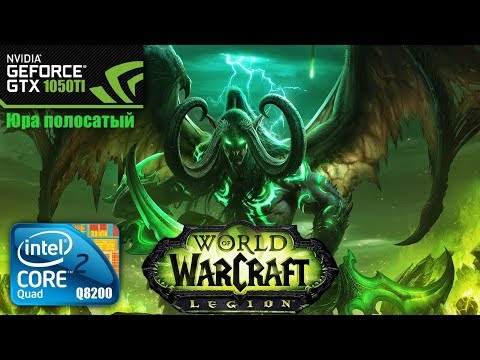 World of Warcraft Legion | Core 2 Quad Q8200 GTX 1050Ti
