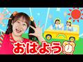 おはよう（あさのうた）【どこでもジャンボリー！】 童謡 あいさつソング