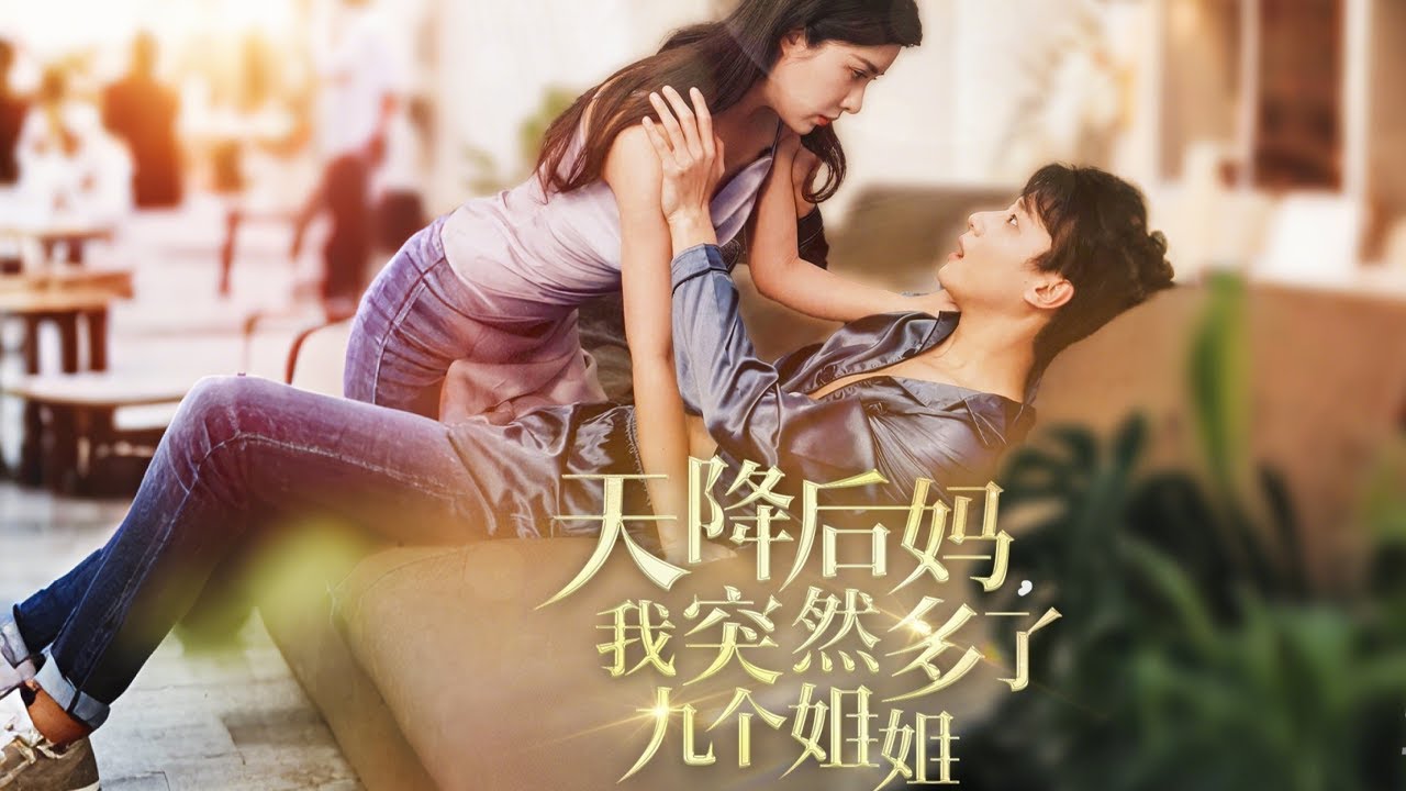 意外的九个姐姐：李沐的逆袭之路