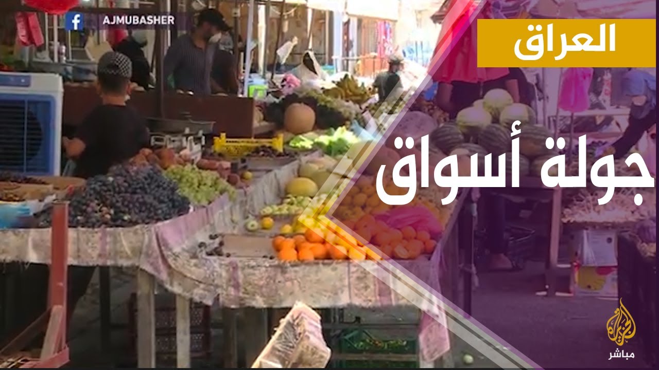 العراق.. حركة البيع والشراء في سوق 