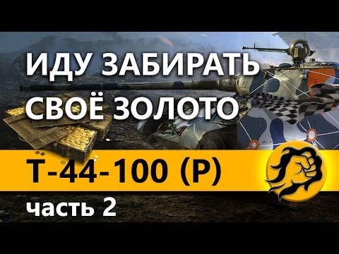 вот in english T-44-100 (Р) - ИДУ ЗАБИРАТЬ СВОЁ ЗОЛОТО НА ВЫЗОВЕ