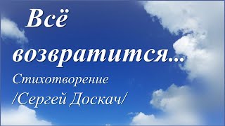 Всё возвратится на круги своя.../Сергей Доскач/