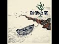 砂浜の庭 ~純粋理性批判~ カント