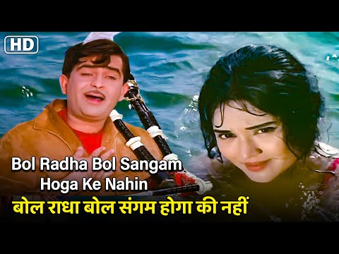 बोल राधा बोल संगम होगा की नहीं Bol Radha Bol Sangam Hoga Ki Nahin | HD Song- Raj Kapoor | Mukesh
