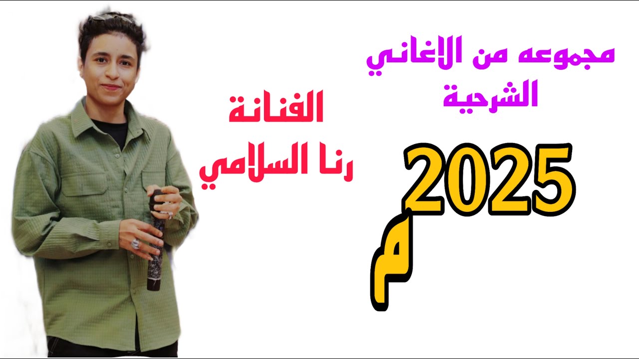 رنا السلامي من رضي يرضا + الا مسكين واقلبي + حبيب فرقك صعيب + سرى الليل + احبك انته وما باحب غير