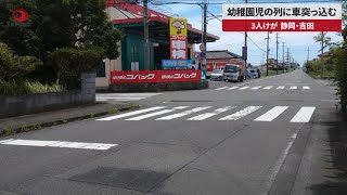 【速報】幼稚園児の列に車突っ込む 3人けが、静岡・吉田