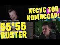 ХЕСУС ЗАШЕЛ НА МАФИЮ / САМАЯ БЫСТРАЯ РУКА В МАФИИ / EVELONE BUSTER HESUS 55*55