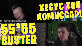 ХЕСУС ЗАШЕЛ НА МАФИЮ / САМАЯ БЫСТРАЯ РУКА В МАФИИ / EVELONE BUSTER HESUS 55*55