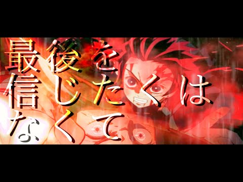 [MAD] 鬼滅の刃　不可逆リプレイス