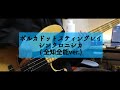 【ベース】ポルカドットスティングレイ シンクロニシカ(全知全能ver.) Polkadot stingray Synchronisica Bass Playthrough