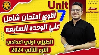 حصريا - أقوي وأفضل وأشمل امتحان علي الوحده السابعه - انجليزي أولي اعدادي الترم الثاني 2024 - unit 7