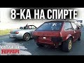 Мощная 8-ка на СПИРТЕ рвёт КОРОБКИ! Заруба с Honda S2000