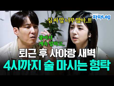 🍻 형탁이 깨달은 유부남의 <strong>즐거움</strong>💞 | #신랑수업 79회