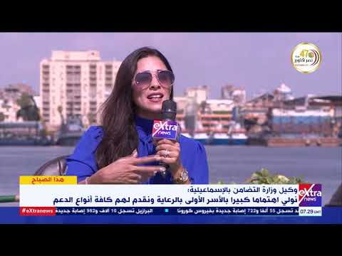 هذا الصباح وكيل وزارة التضامن الاجتماعي بالإسماعيلية نولي اهتمام ا كبير ا للأسر الأولى بالرعاية