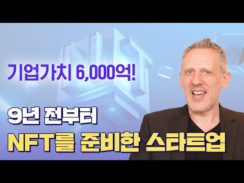   삼성이 150억 투자한 NFT 회사 실패신화 17화