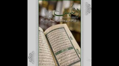 نور اسبوعك _ سورة الكهف _ القارئ / ماهر المعيقلي __ حالات واتس آب دينية