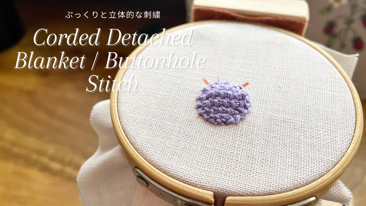 とても簡単な立体刺繍のやり方 立体刺繍 刺繍初心者 Corded Detached Buttonhole Stitch Corded Detached Blanket Stitch 刺しゅう Youtube