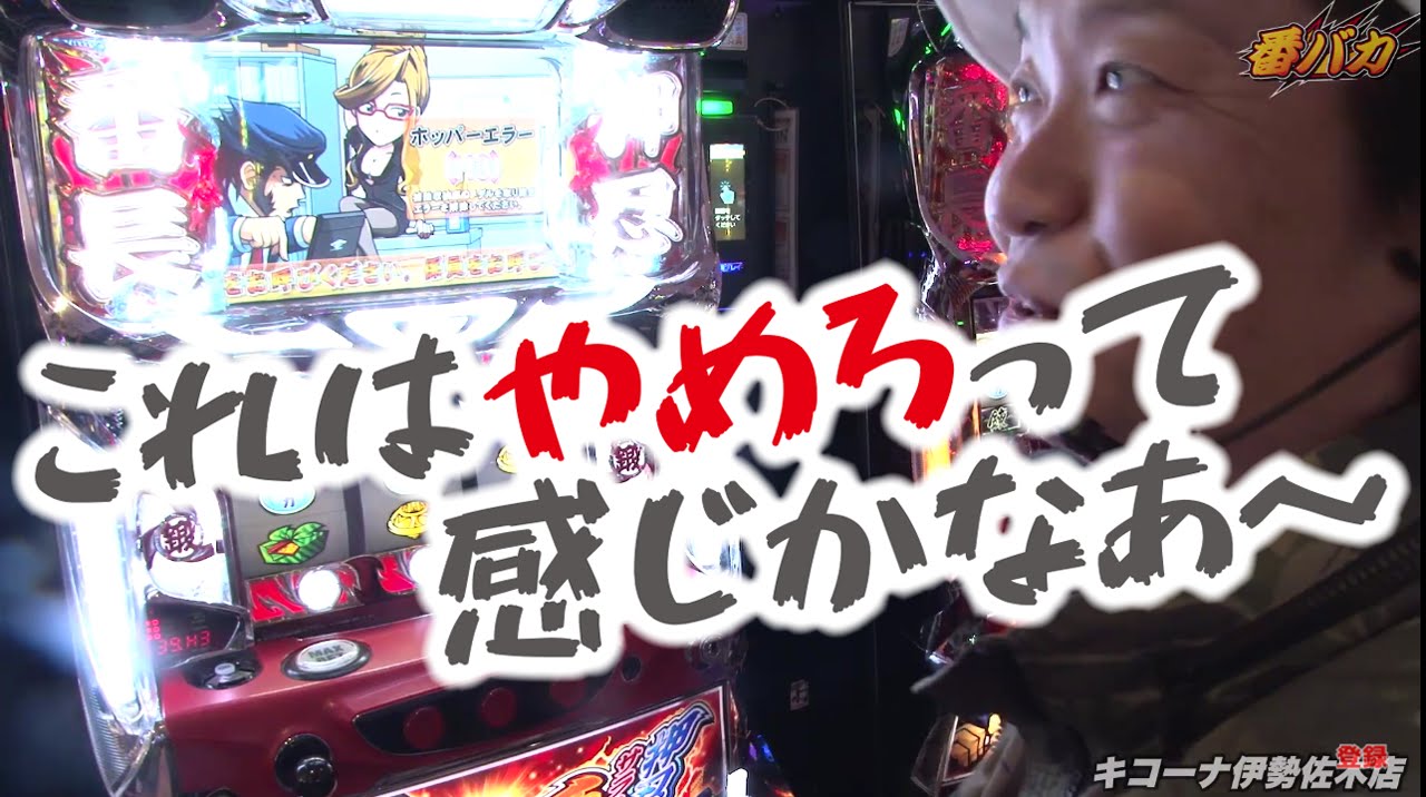 014 番バカ 1 1 サラリーマン番長 番バカ過去最速 Youtube