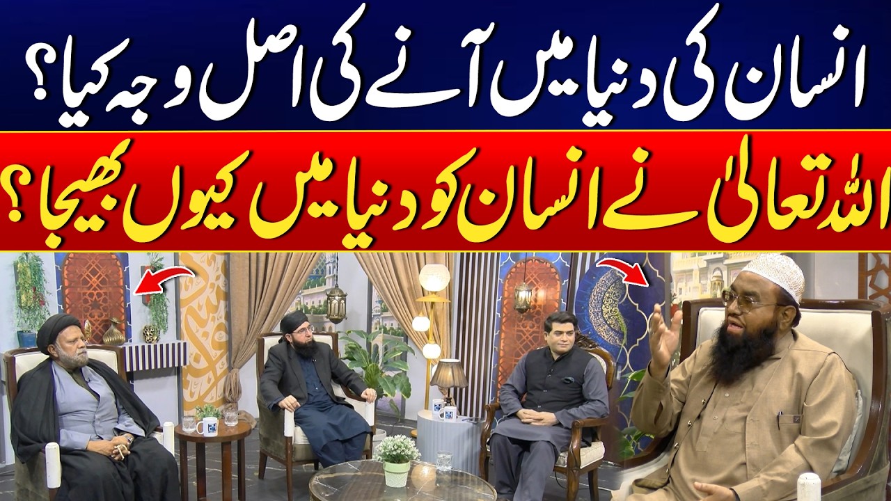 Insan Ki Duniya Mein Anay Ki Asal Wajah Kya He? - Harf E Haq - Ramadan 2026 | 24 News HD