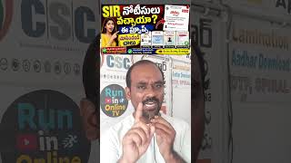 ఓటర్లు ఇలా చేయండి నోటీసులు వస్తే #sirnotice #votercardnotice #ecinotice #shorts election notice