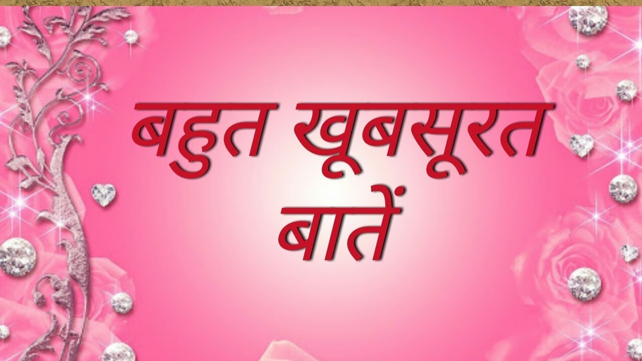 बहुत खूबसूरत बातें || beautiful quotes || motivational video in hindi