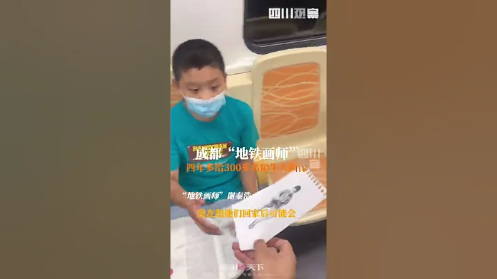 被央视点名表扬的成都“地铁画师”，4年给300位陌生人画像！ 【四川观察】 - 天天要闻