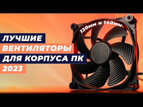 Лучшие вентиляторы для корпуса ПК в 2023 году 👍 ТОП–10 вентиляторов 120 мм и 140 мм