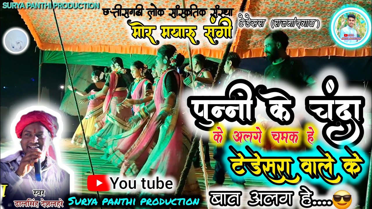 फेमस गीत-पुन्नी के चंदा | Punni ke chanda | Mor Mayaru Sangi | New Cg Song 2025 | Dhalsing deshlahre