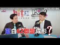 2024-02-26【POP撞新聞】黃暐瀚專訪黃國昌「藍白62聯盟成形？」