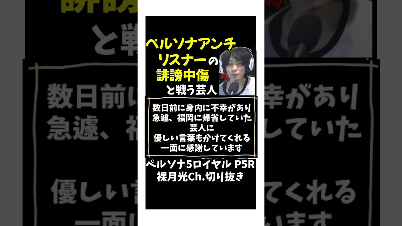 【P5R ペルソナ5 ザ・ロイヤル】芸人、ペルソナアンチリスナーの誹謗中傷と戦う ※ネタバレあり 014