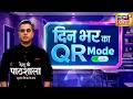 Desh Ki Pathshala With Sushant Sinha : दिन भर का QR Mode, बड़ी ख़बरों का Quick Recap