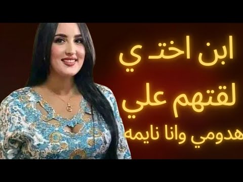 ابن اخت ي لقتهم علي هدومي وانا نايمه