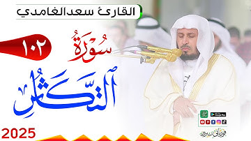 سورة التكاثر 102 At Takaathur مكتوبة بصوت القارئ سعد الغامدي وجودة فائقة 4K Ultra HD