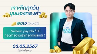 มุมมองทองคำวันนี้ 3/4/2024 :  Nonfarm payrolls วันนี้ ทองคำรอจุดเข้าเทรดตรงไหนดี ?