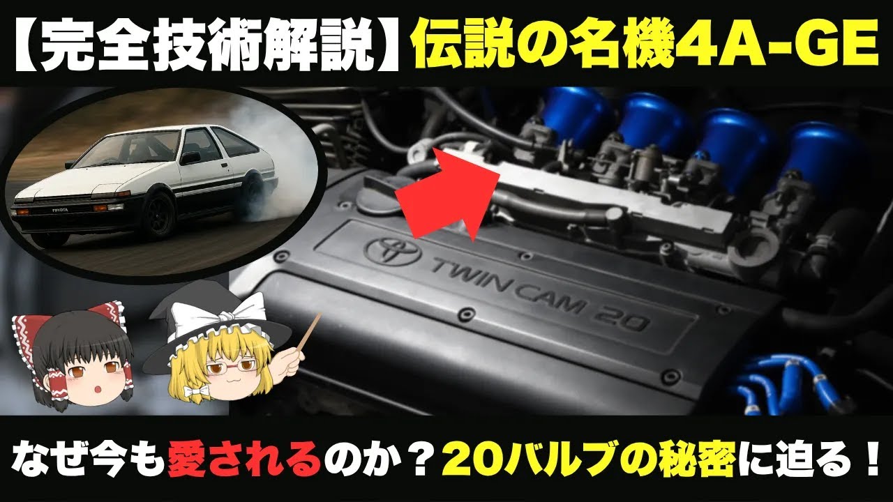 Legend] 4A-GE Complete Technical Explanation: Was the heart of the