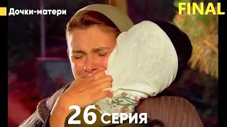 Дочки-матери 26 Серия ФИНАЛ (русский дубляж)