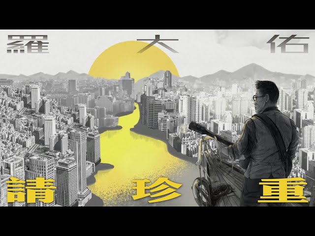 羅大佑  Lo TaYou 〈請珍重〉— Official MV