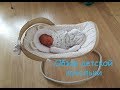 КАЧЕЛЯ ШЕЗЛОНГ для малыша  HAPPY BABY