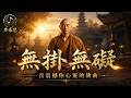 《無掛無礙》如果你這半生真的很累,請把這首佛曲聽完|放下不是輸,是終於醒來|聲未盡
