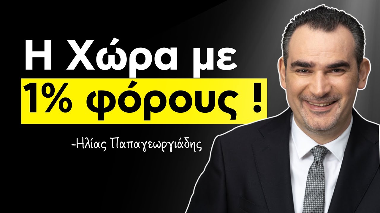 ΑΠΑΤΗ ή ΕΥΚΑΙΡΙΑ; Φορολογικός Παράδεισος Δίπλα μας; Storytime με τον Ηλία Παπαγεωργιάδη