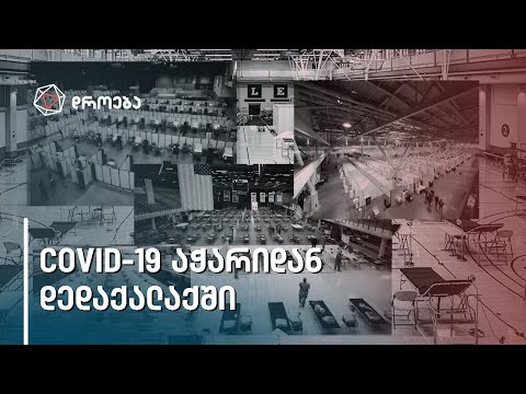ჩამოაღწია თუ არა კოვიდის მეორე ტალღამ ბათუმიდან თბილისში