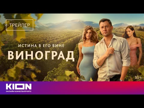 ВИНОГРАД. Трейлер. Павел Прилучный, Софья Синицына, Нино Нинидзе