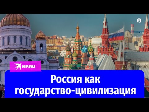 Россия как государство-цивилизация