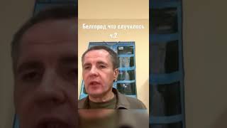 Белгород что случилось ч.2