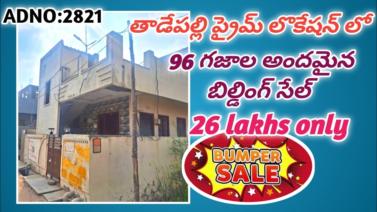 offer👌offer 2సెంట్లో అందమైన బిల్డింగ్ సేల్ |తాడేపల్లి ప్రైమ్ ఏరియాలో |26 లక్షలు #auctionproperty 