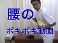 腰のポキポキ整体ボキボキ音【大阪府門真市の整体院】