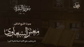 تلاوة بديعة | ماتيسر من سورة البقرة من تلاوات شهر رمضان ١٤٤٦ هـ | الشيخ معتز الينبعاوي